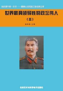 世界最具領(lǐng)導(dǎo)性的政壇偉人（3）