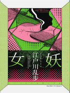 女妖在线阅读