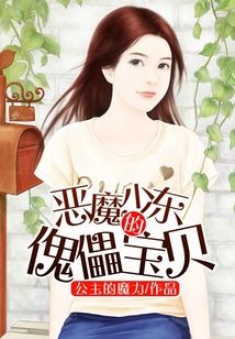 惡魔少東的傀儡寶貝