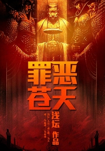 罪惡蒼天