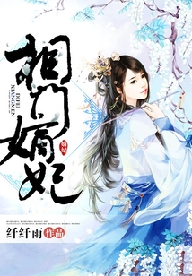 相門嫡妃