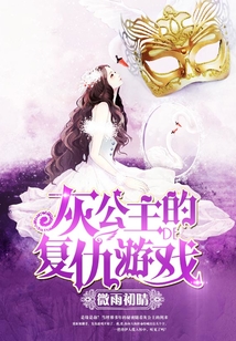 灰公主的復仇游戲