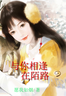 與你相逢在陌路
