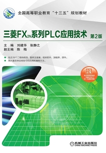 三菱FX2N系列PLC應用技術（第2版）