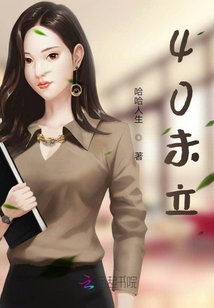 40未立