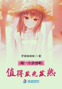 每一個夢想都值得發光發熱