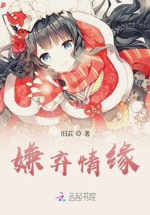 嫌棄情緣