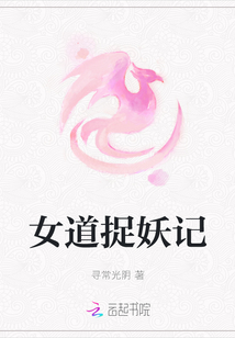 女道捉妖記