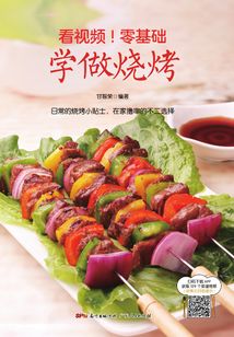 看視頻！零基礎學做燒烤