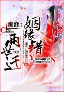 癡戀：姻緣錯，兩世遷