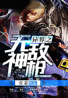 异界之无敌神枪在线阅读