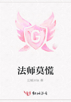 法师莫慌在线阅读