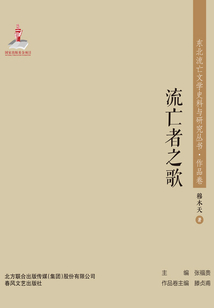 東北流亡文學史料與研究叢書·流亡者之歌