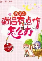 快穿之道侶有點作怎么辦在線閱讀