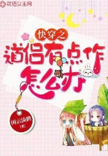 快穿之道侶有點作怎么辦