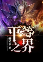 平等之界在線閱讀