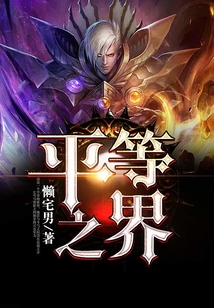 平等之界