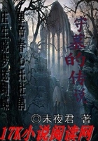 守墓的傳說在線閱讀