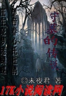 守墓的傳說