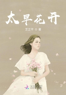 太早花開