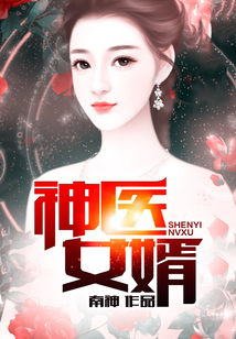 神医女婿