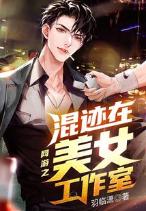 网游之混迹在美女工作室