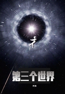 第三個(gè)世界