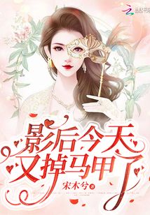 影后今天又掉馬甲了