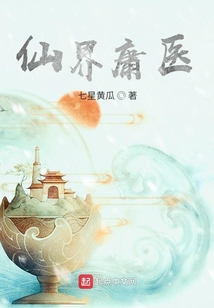 仙界庸醫(yī)