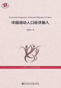 中国流动人口经济融入