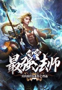 網游：最強法師