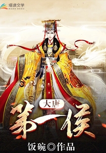 大唐：第一侯