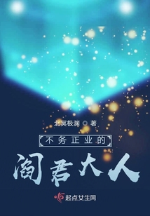 不務(wù)正業(yè)的閻君大人
