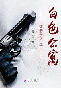 黎明黑暗1之白色公寓