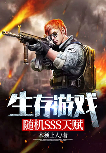 生存游戏:随机SSS天赋