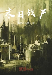 末日戰尸