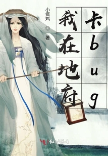 我在地府卡bug