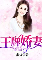 王牌嬌妻在線閱讀