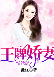 王牌嬌妻