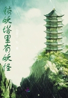 锁妖塔里有妖怪在线阅读
