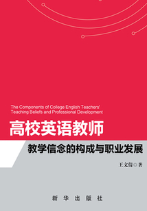 高校英語教師教學信念的構成與職業發展