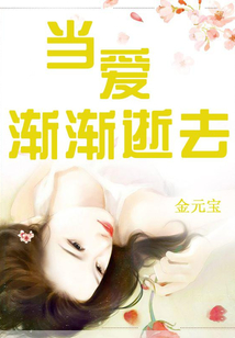 當(dāng)愛(ài)漸漸逝去