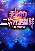 我的二次元定制群在线阅读
