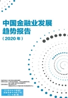 中国金融业发展趋势报告（2020年）（《21世纪经济报道》深度观察）在线阅读