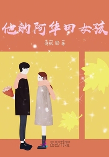 他的阿華田女孩