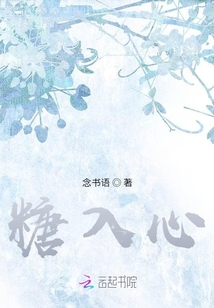 糖入心