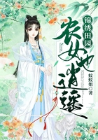 锦绣田园:农女也逍遥在线阅读