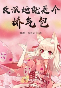 反派她就是個(gè)嬌氣包
