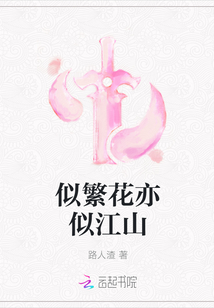 似繁花亦似江山