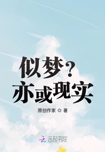 似夢(mèng)？亦或現(xiàn)實(shí)？